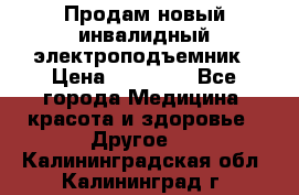 Продам новый инвалидный электроподъемник › Цена ­ 60 000 - Все города Медицина, красота и здоровье » Другое   . Калининградская обл.,Калининград г.